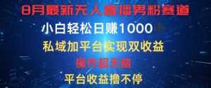 八月最新无人直播男粉赛道,平台收益撸不停,小白轻松日赚1K,私域加平台可实现双平台变现-王总副业网