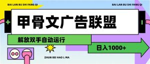 甲骨文广告联盟,解放双手自动运行,日入1000+-王总副业网