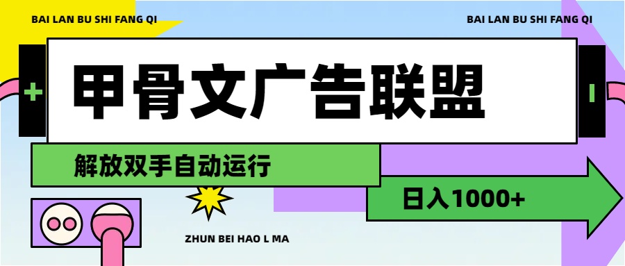 甲骨文广告联盟，解放双手自动运行，日入1000+-王总副业网