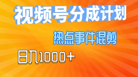 视频号热点事件混剪，易出爆款，制作简单，日入1000+-王总副业网