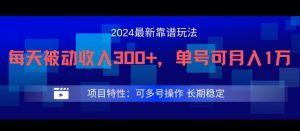 2024最新得物靠谱玩法,每天被动收入300+,单号可月入1万,可多号操作-王总副业网