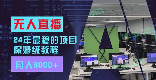 24年最稳项目“无人直播”玩法，每月躺赚6000+，有手就会，新手福音-王总副业网