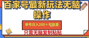 百家号单号一天收益200+,目前红利期,无脑操作最适合小白-王总副业网