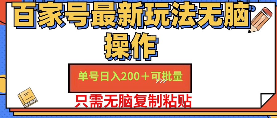 百家号单号一天收益200+，目前红利期，无脑操作最适合小白-王总副业网