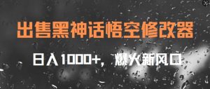 出售黑神话悟空修改器,日入1k+,爆火新风口-王总副业网