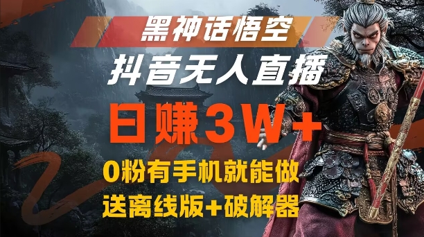 黑神话悟空抖音无人直播，结合网盘拉新，流量风口日赚3W+，0粉有手机就能做-王总副业网