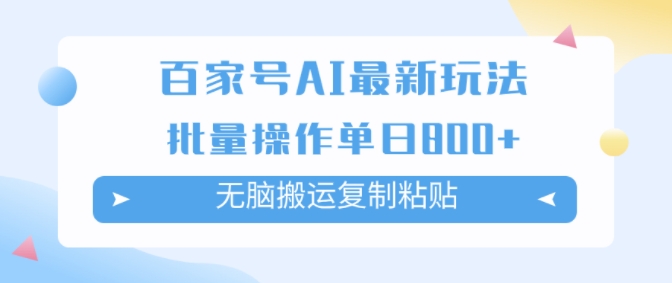 百家号AI搬砖掘金项目玩法，无脑搬运复制粘贴，可批量操作，单日收益几张-王总副业网