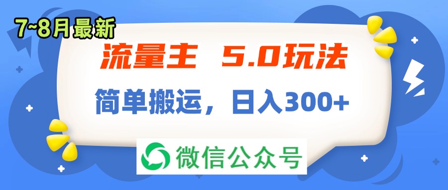 流量主5.0玩法，7月~8月新玩法，简单搬运，轻松日入300+-王总副业网