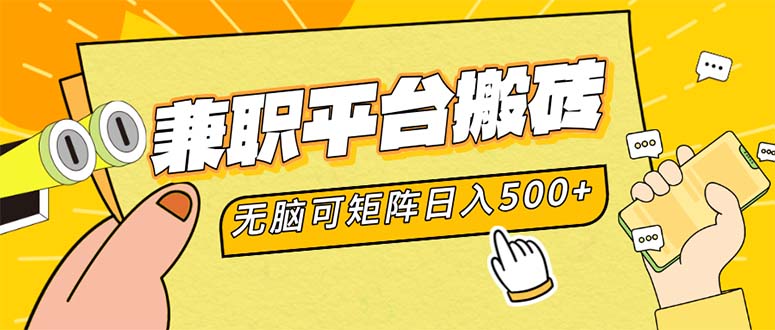 兼职平台搬砖，日入500+无脑操作可矩阵-王总副业网