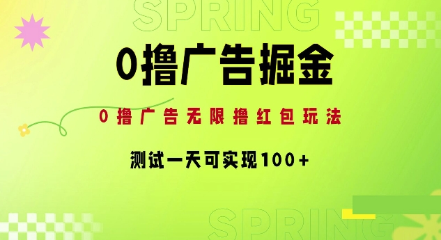 0撸广告掘金项目：无限撸红包玩法，测试一天可实现100+-王总副业网