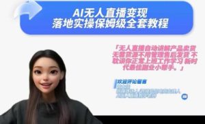 Ai无人直播变现实操课,保姆级全套教程,2024年带你和我一样实现财富倍增-王总副业网