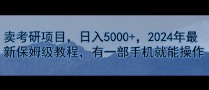 卖考研资料,日入5000+,2024年最新保姆级教程,有一部手机就能操作-王总副业网