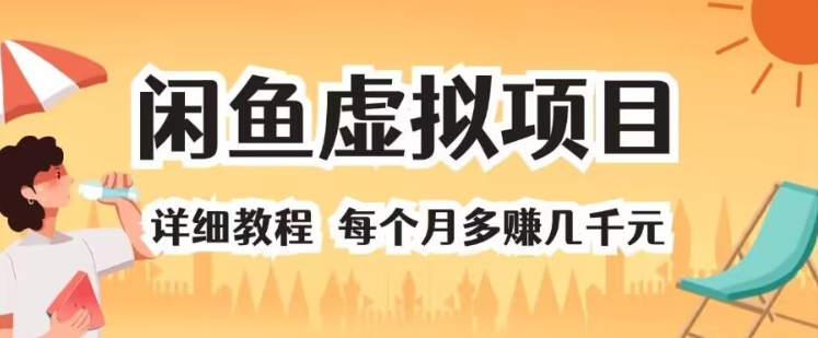 闲鱼虚拟项目 详细教程 每个月多赚几千元-王总副业网