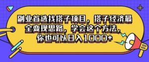副业首选找搭子项目,搭子经济最全变现思路,学会这个方法,你也可以日入1k+-王总副业网