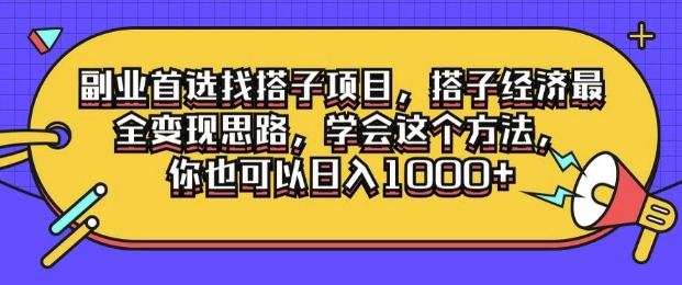 副业首选找搭子项目，搭子经济最全变现思路，学会这个方法，你也可以日入1k+-王总副业网