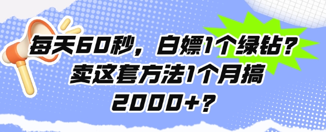 每天60秒，白嫖1个绿钻?卖这套方法1个月搞2000+?-王总副业网