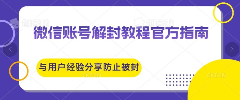 微信账号解封教程，官方指南与用户经验分享，防止再次被封-王总副业网