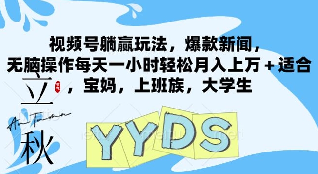 视频号躺赢玩法，爆款新闻，无脑操作每天一小时轻松月入上万+适合，宝妈，上班族，大学生-王总副业网