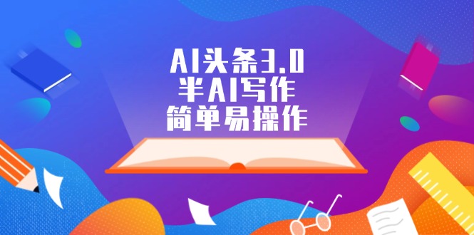 AI头条3.0，半AI写作，简单易操作-王总副业网