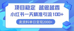 项目稳定，越做越香，小红书一天精准引流100+， 卖资料单日变现2k-王总副业网