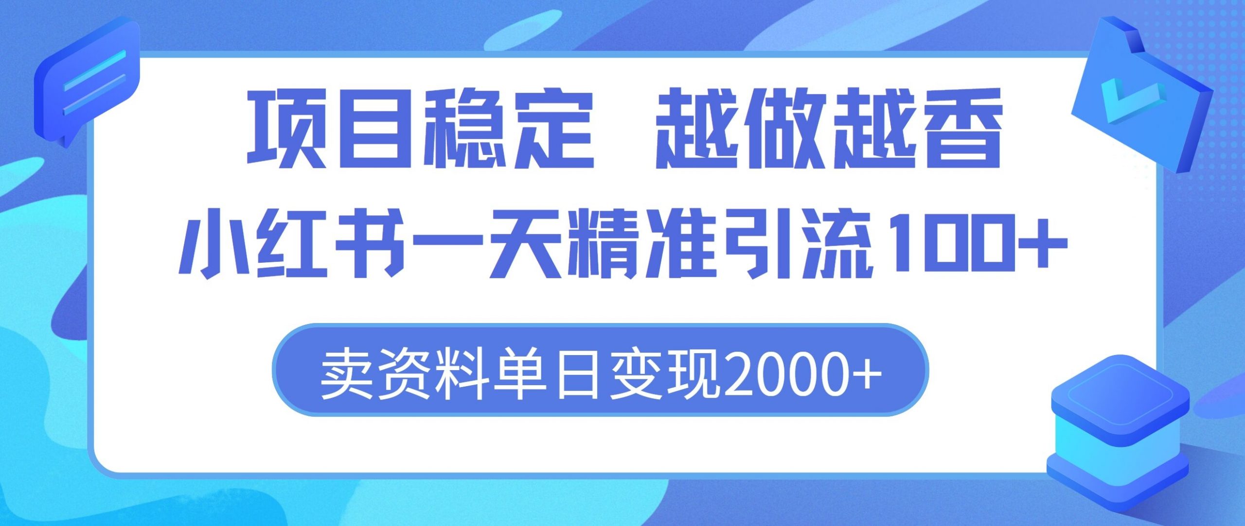 项目稳定，越做越香，小红书一天精准引流100+， 卖资料单日变现2k-王总副业网