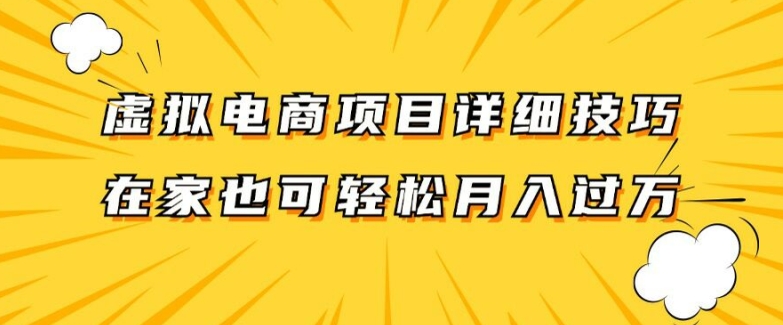 虚拟电商项目详细拆解，兼职全职都可做，每天单账号300+轻轻松松-王总副业网