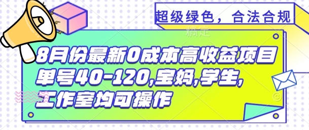 8月份最新0撸高收益项目，单号40-120.宝妈，学生，工作室均可操作-王总副业网