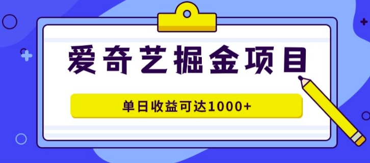 外面收费1980的爱奇艺掘金项目，一条作品几分钟完成，可批量操作，单日收益可达1k-王总副业网