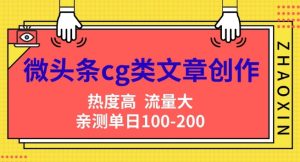微头条cg类文章创作,AI一键生成爆文,热度高,流量大,亲测单日变现200+,小白快速上手-王总副业网