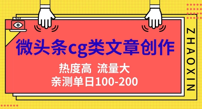 微头条cg类文章创作，AI一键生成爆文，热度高，流量大，亲测单日变现200+，小白快速上手-王总副业网