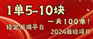 2024最稳赚钱项目，一单5-10元，一天100单，轻松月入2w+-王总副业网