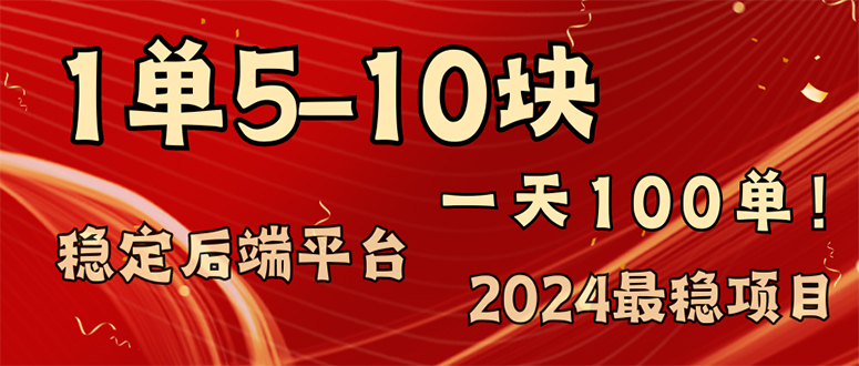 2024最稳赚钱项目，一单5-10元，一天100单，轻松月入2w+-王总副业网