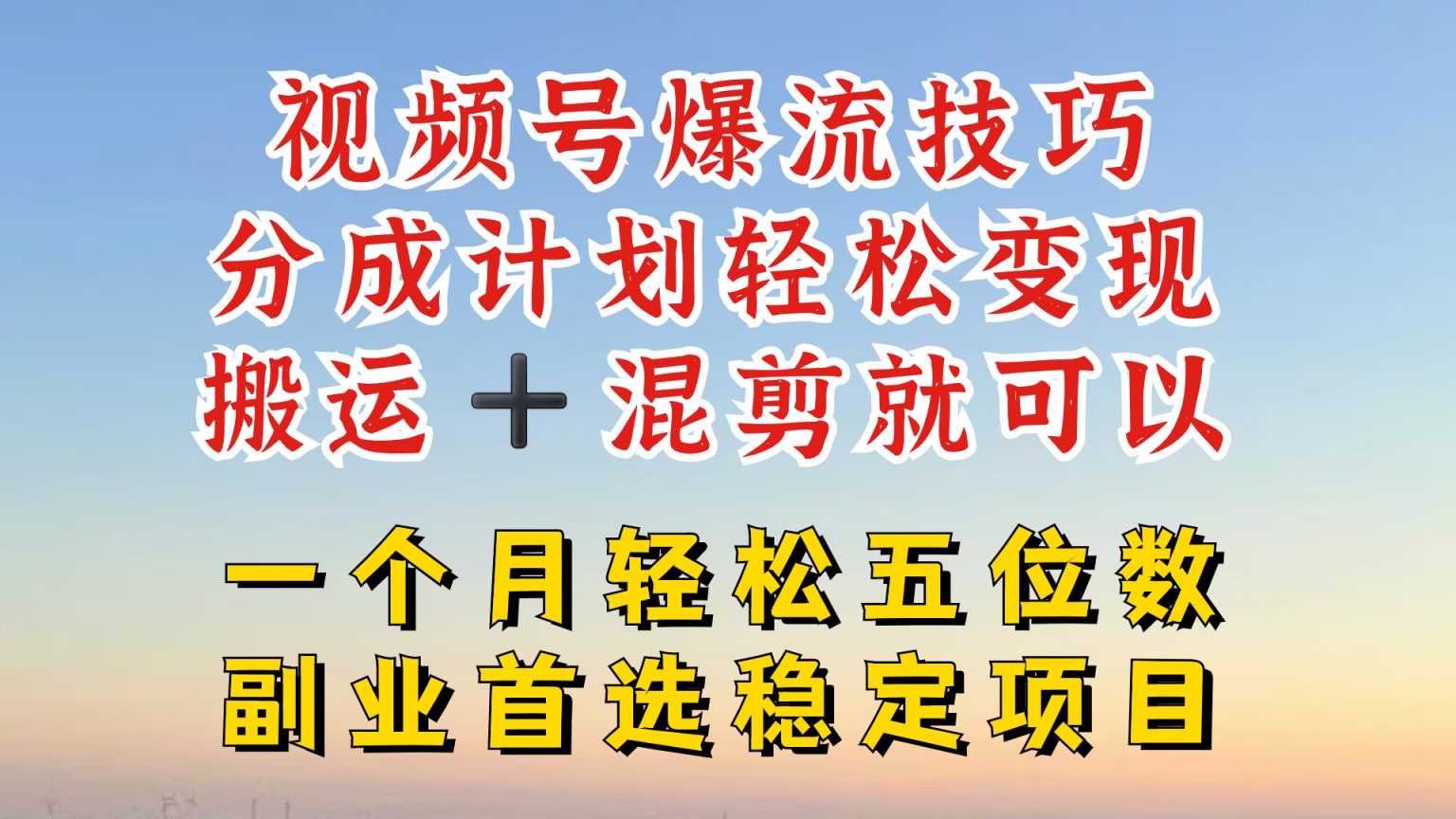 视频号分成最暴力赛道，几分钟出一条原创，最强搬运+混剪新方法，谁做谁爆-王总副业网