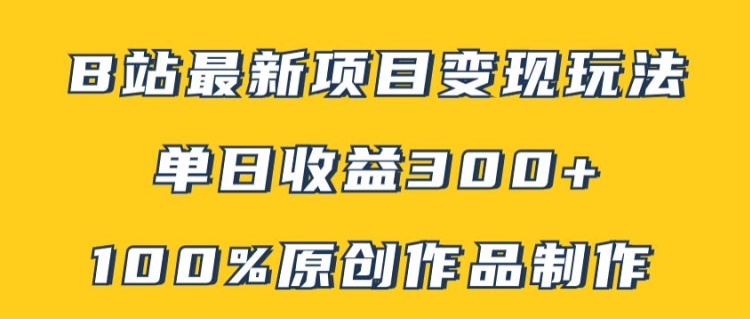 B站最新变现项目玩法，100%原创作品轻松制作，矩阵操作单日收益300+-王总副业网