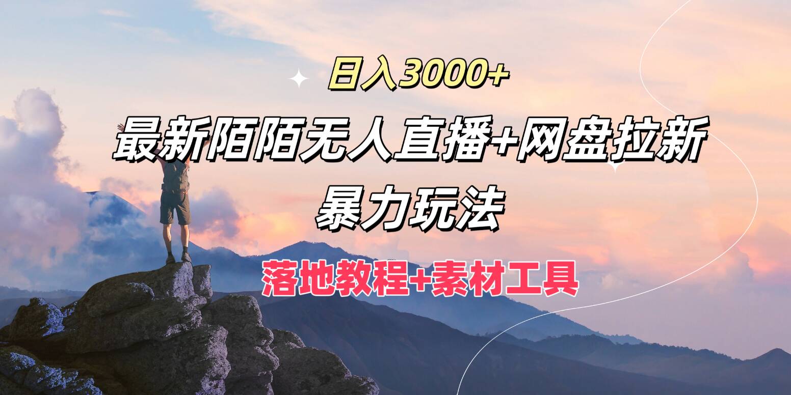 日入3k，最新陌陌无人直播+网盘拉新暴力玩法，落地教程+素材工具-王总副业网