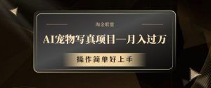 AI宠物写真项目,月入过万,操作简单好上手-王总副业网