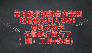 靠手翻书视频暴力变现,轻轻松松月入2W+,保姆式教学,无脑执行就行了(附:工具+教程)-王总副业网