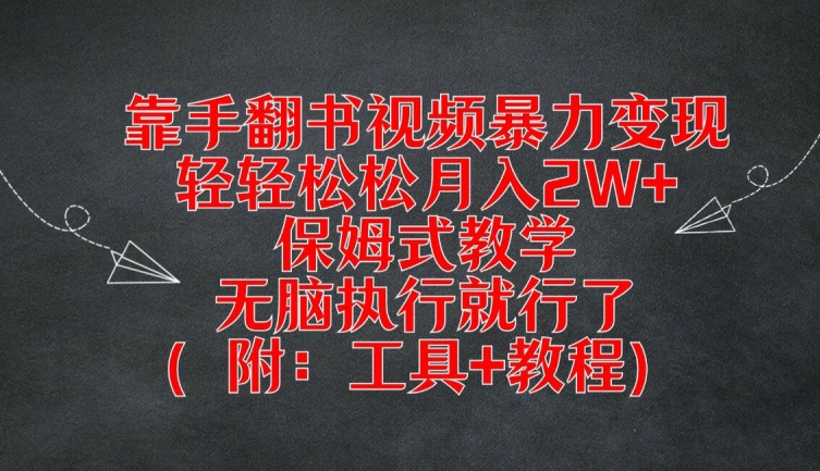 靠手翻书视频暴力变现，轻轻松松月入2W+，保姆式教学，无脑执行就行了(附：工具+教程)-王总副业网