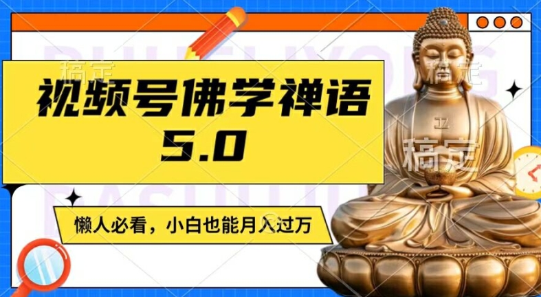 视频号佛学禅语5.0，纯原创视频，每天1-2小时，保底月入过W，适合宝妈、上班族、大学生-王总副业网