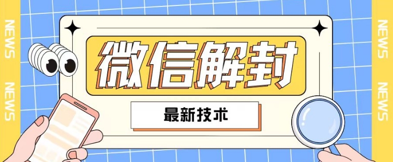 2024最新微信解封教程，此课程适合百分之九十的人群，可自用贩卖-王总副业网