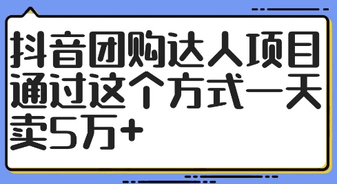 抖音团购达人项目，通过这个方式一天卖5万+-王总副业网