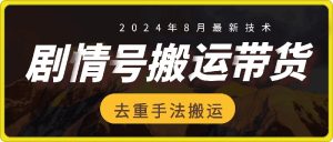 8月抖音剧情号带货搬运技术,第一条视频30万播放爆单佣金700+-王总副业网