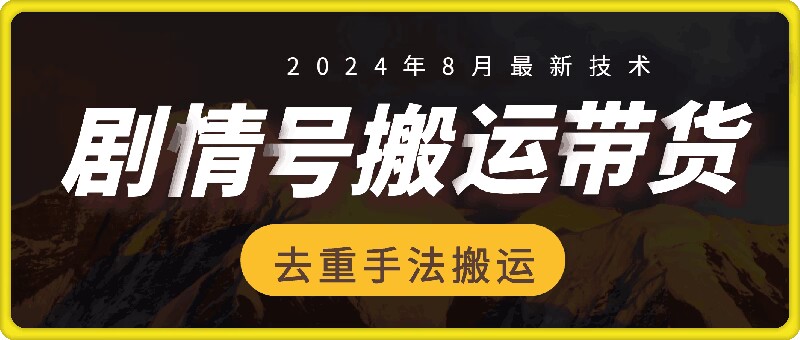 8月抖音剧情号带货搬运技术，第一条视频30万播放爆单佣金700+-王总副业网