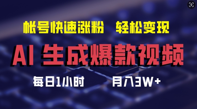 AI生成爆款视频，助你帐号快速涨粉，轻松月入3W+-王总副业网