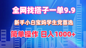全网找搭子1单9.9,新手小白宝妈学生党首选,简单操作,日入1000+-王总副业网