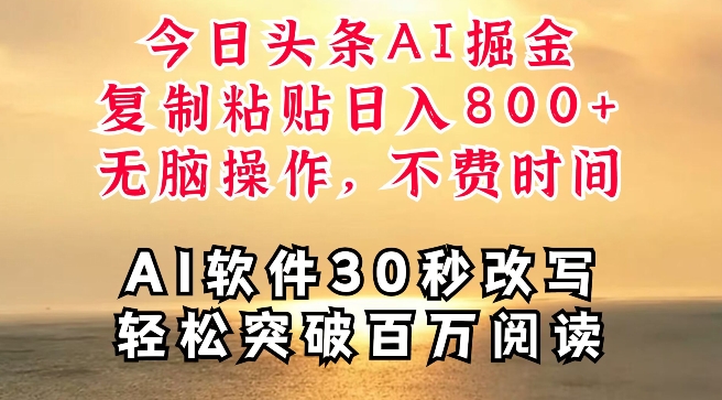 今日头条AI掘金，软件一件写文，复制粘贴，无脑操作，利用碎片化时间也能做到日入四位数-王总副业网