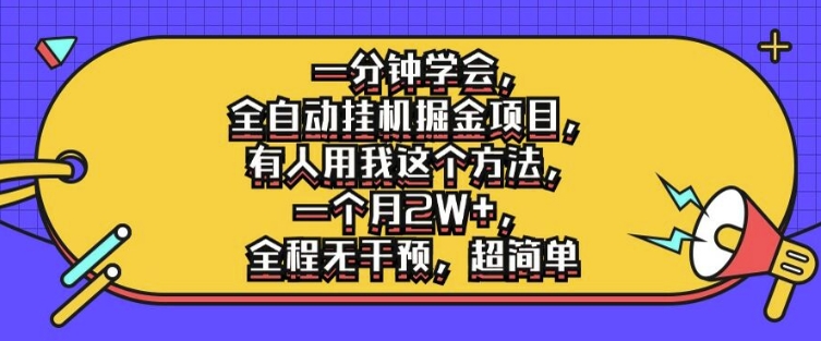 一分钟学会，全自动挂机掘金项目，有人用我这个方法，一个月2W+，全程无干预，超简单-王总副业网