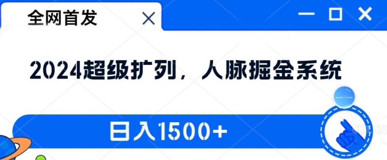 全网首发：2024超级扩列，人脉掘金系统，日入1.5k-王总副业网