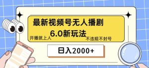 视频号最新无人播剧6.0新玩法,不违规,教程很简单,10分钟就能学会-王总副业网
