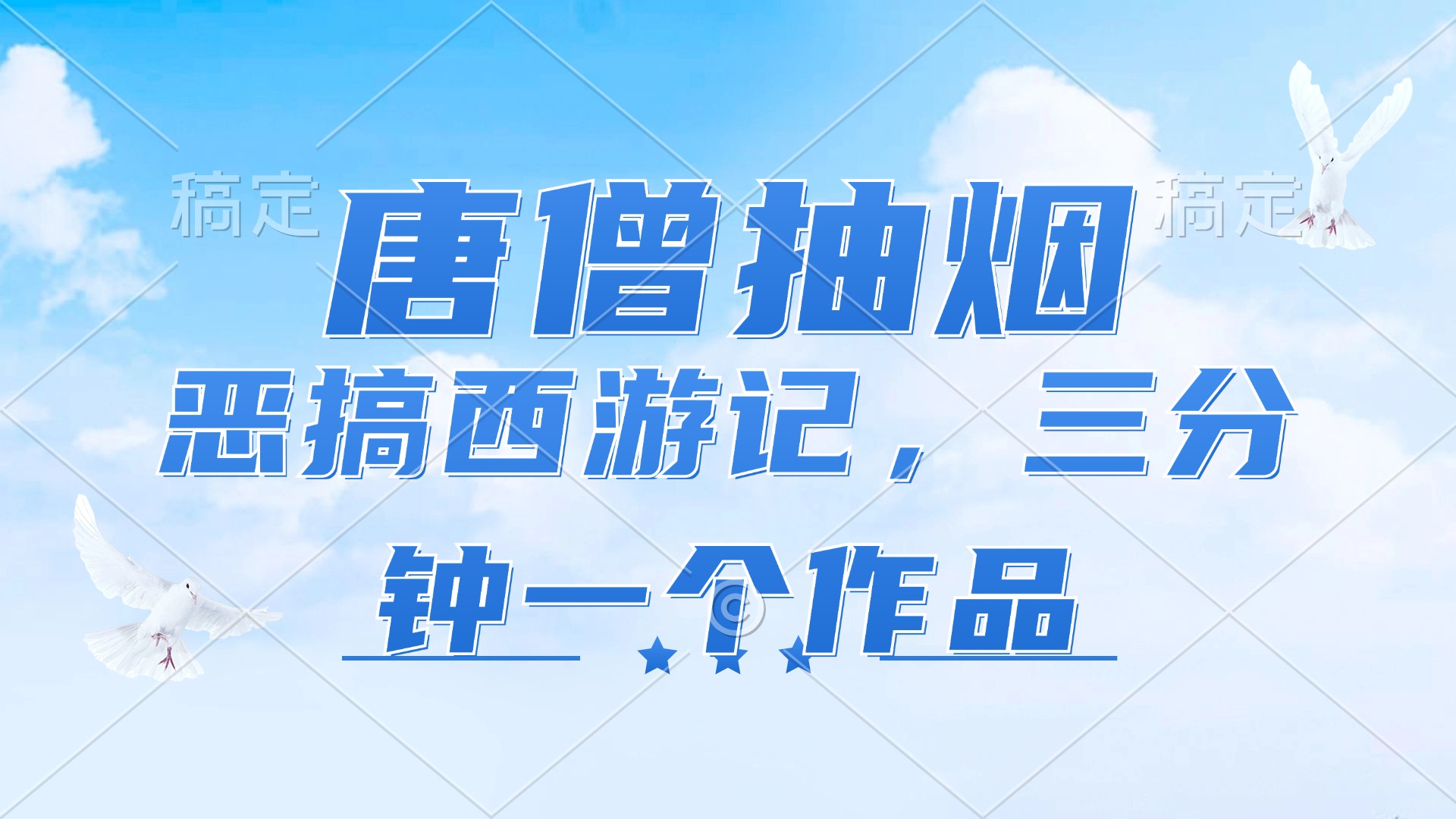 唐僧抽烟，恶搞西游记，各平台风口赛道，三分钟一条作品，日入1000+-王总副业网